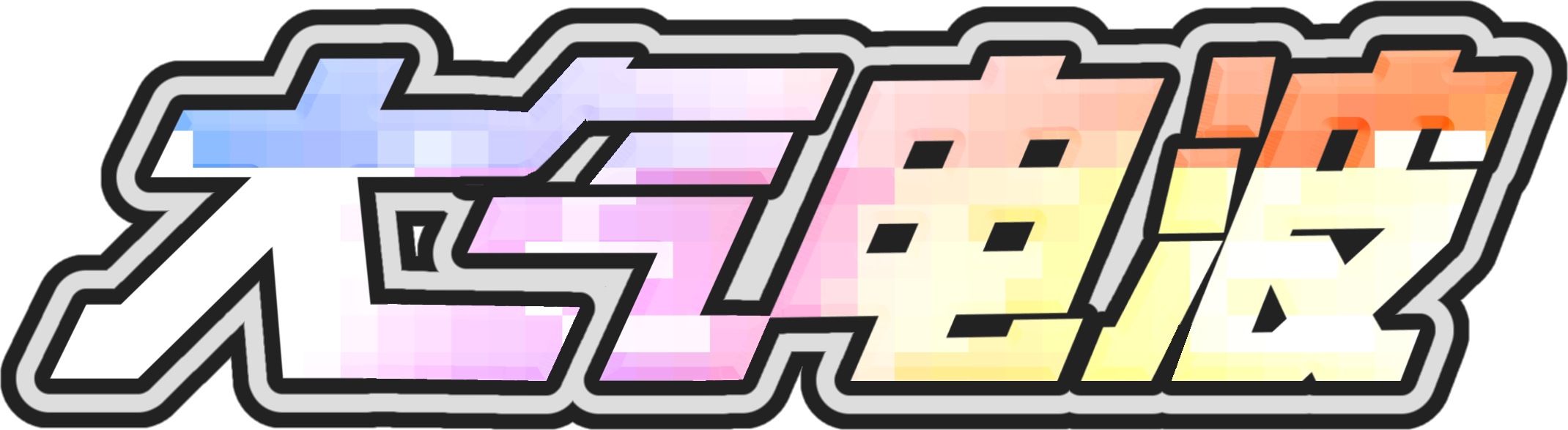 大气电波 Logo